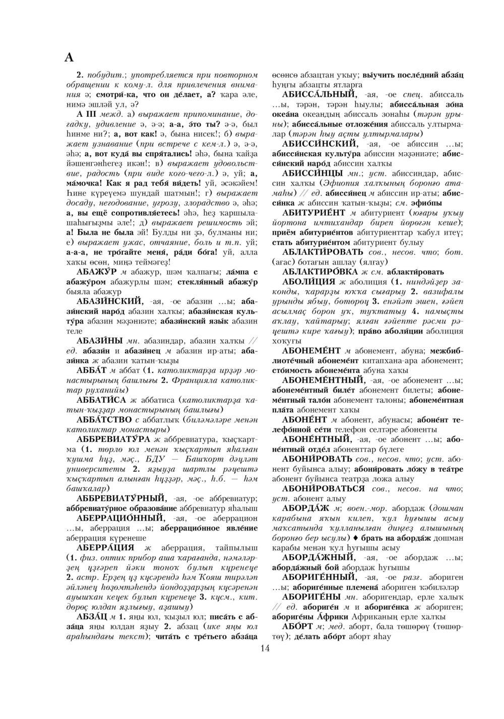 Урыҫса-башҡортса һүҙлек, З. Ғ. Ураҡсин редакцияһында. I том