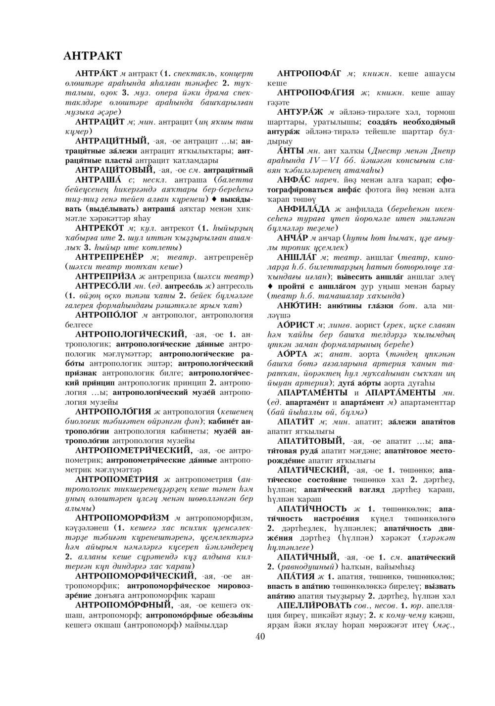Урыҫса-башҡортса һүҙлек, З. Ғ. Ураҡсин редакцияһында. I том