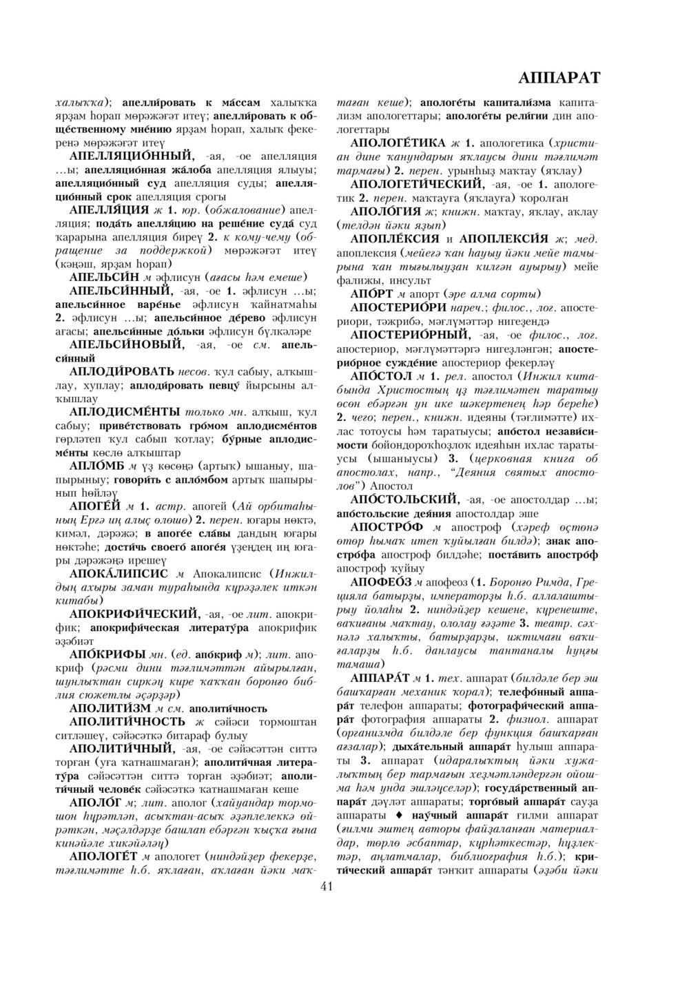 Урыҫса-башҡортса һүҙлек, З. Ғ. Ураҡсин редакцияһында. I том