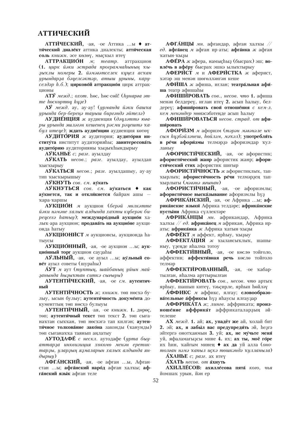 Урыҫса-башҡортса һүҙлек, З. Ғ. Ураҡсин редакцияһында. I том