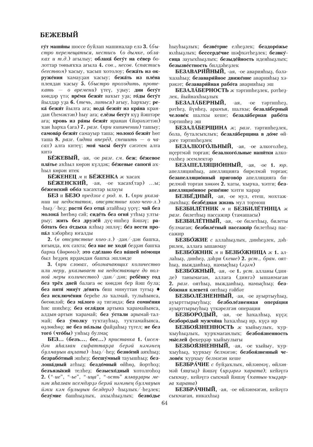 Урыҫса-башҡортса һүҙлек, З. Ғ. Ураҡсин редакцияһында. I том