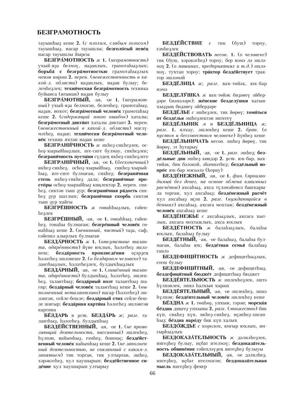 Урыҫса-башҡортса һүҙлек, З. Ғ. Ураҡсин редакцияһында. I том