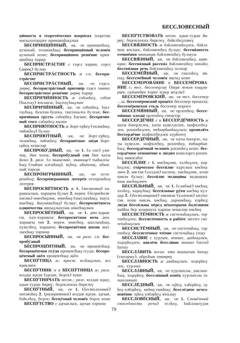 Урыҫса-башҡортса һүҙлек, З. Ғ. Ураҡсин редакцияһында. I том