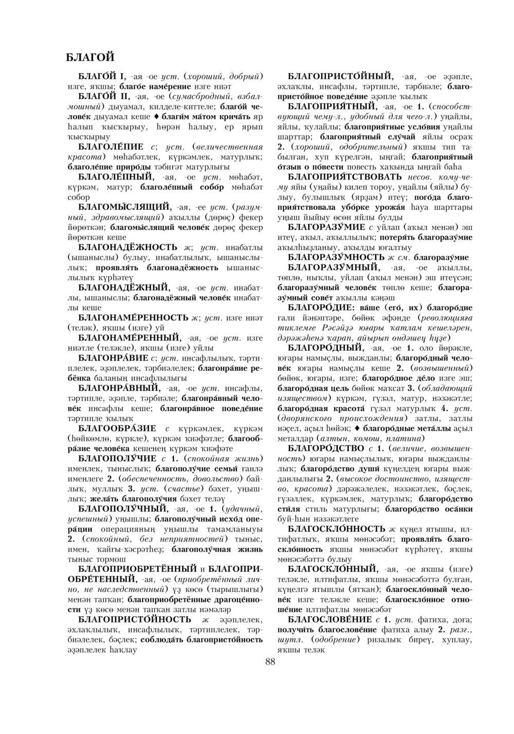 Урыҫса-башҡортса һүҙлек, З. Ғ. Ураҡсин редакцияһында. I том
