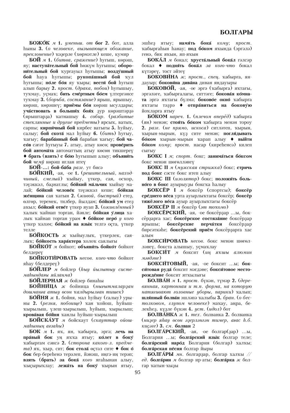 Урыҫса-башҡортса һүҙлек, З. Ғ. Ураҡсин редакцияһында. I том