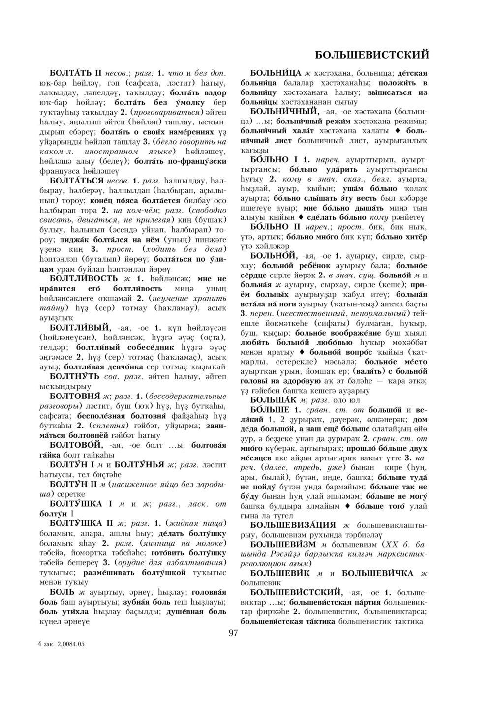 Урыҫса-башҡортса һүҙлек, З. Ғ. Ураҡсин редакцияһында. I том