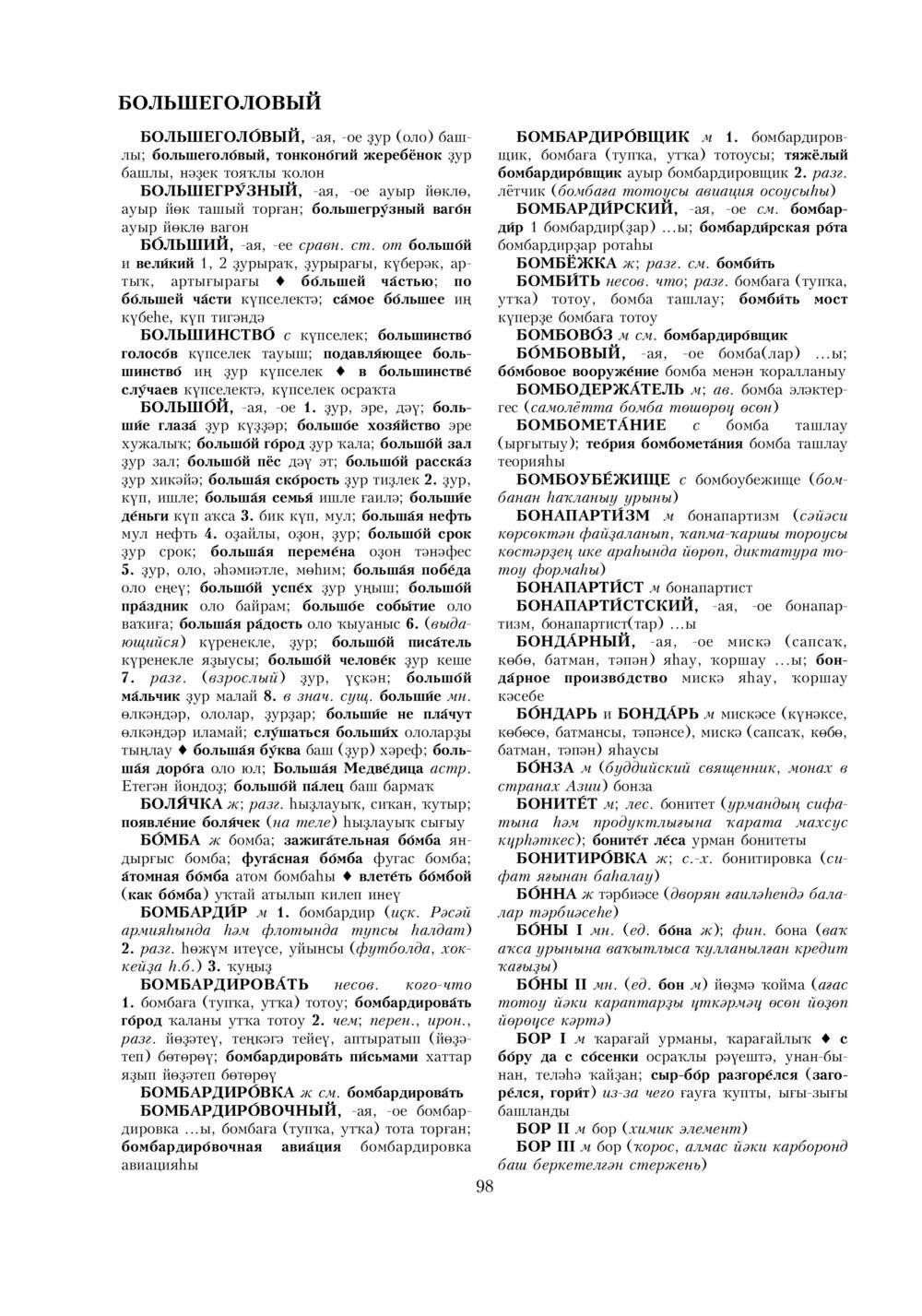 Урыҫса-башҡортса һүҙлек, З. Ғ. Ураҡсин редакцияһында. I том