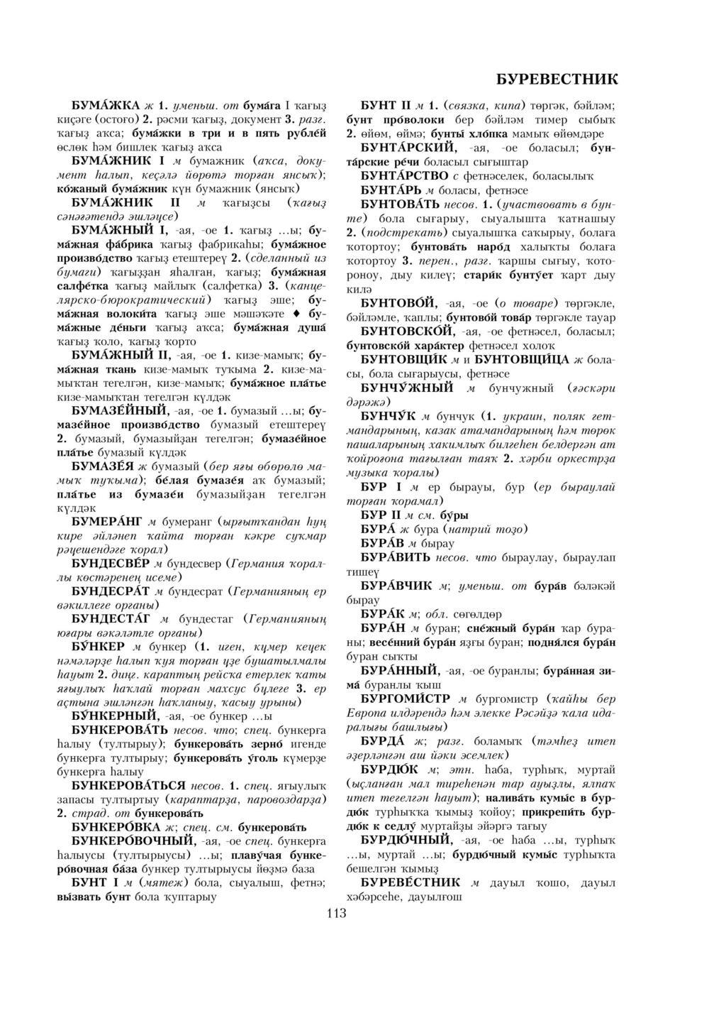 Урыҫса-башҡортса һүҙлек, З. Ғ. Ураҡсин редакцияһында. I том