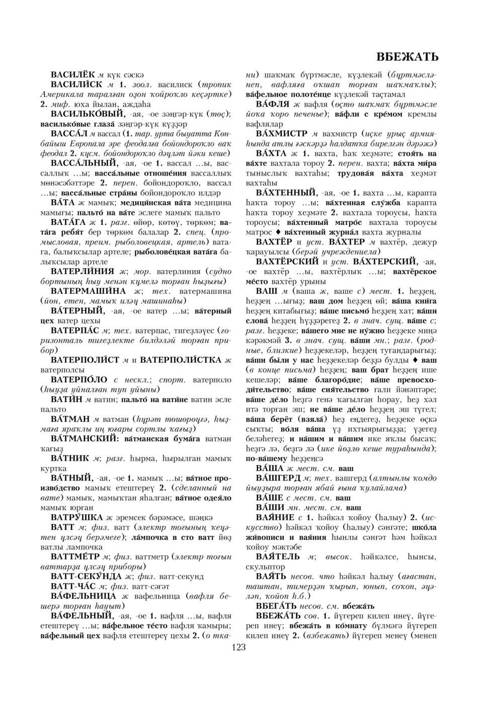 Урыҫса-башҡортса һүҙлек, З. Ғ. Ураҡсин редакцияһында. I том