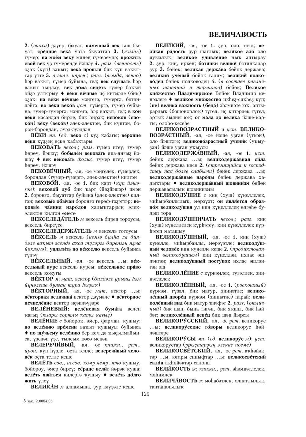 Урыҫса-башҡортса һүҙлек, З. Ғ. Ураҡсин редакцияһында. I том