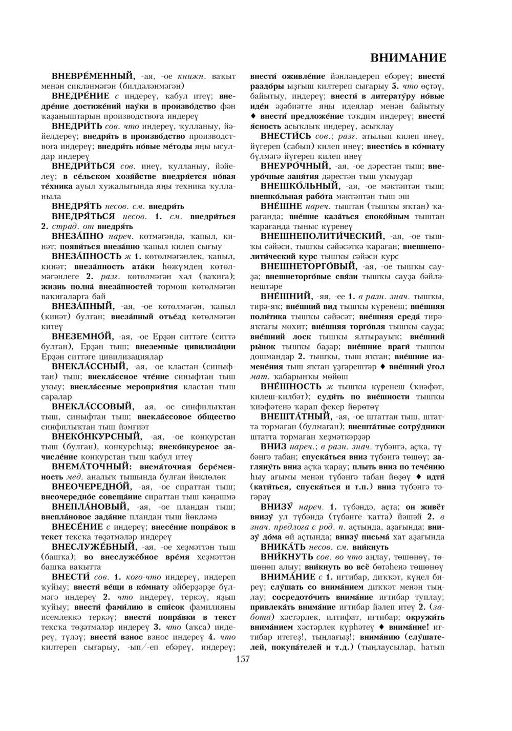 Урыҫса-башҡортса һүҙлек, З. Ғ. Ураҡсин редакцияһында. I том