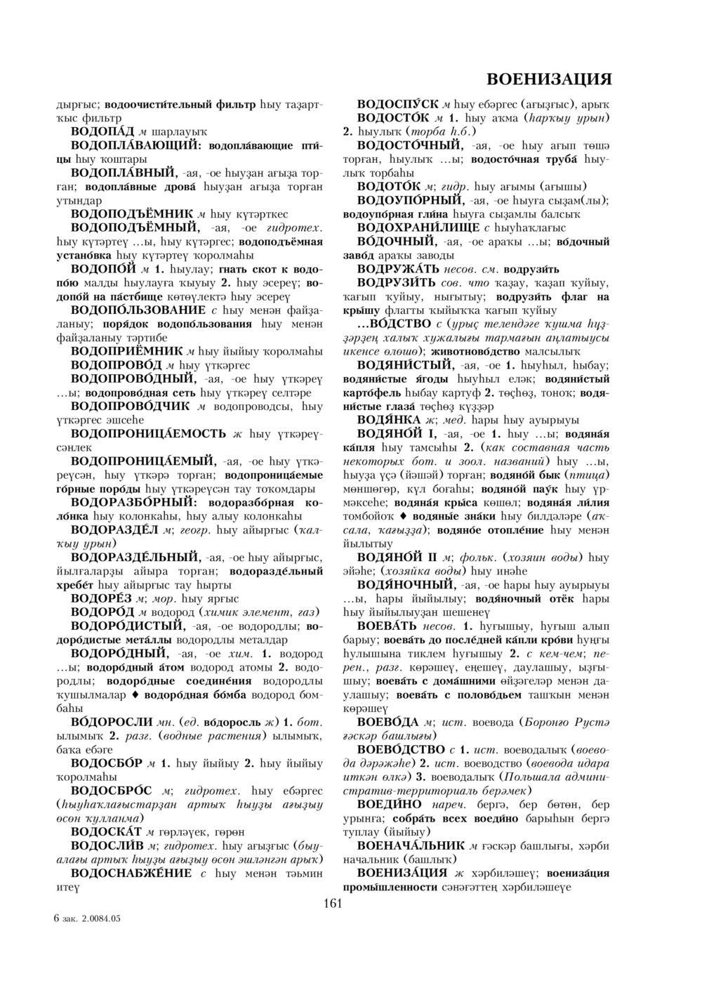 Урыҫса-башҡортса һүҙлек, З. Ғ. Ураҡсин редакцияһында. I том