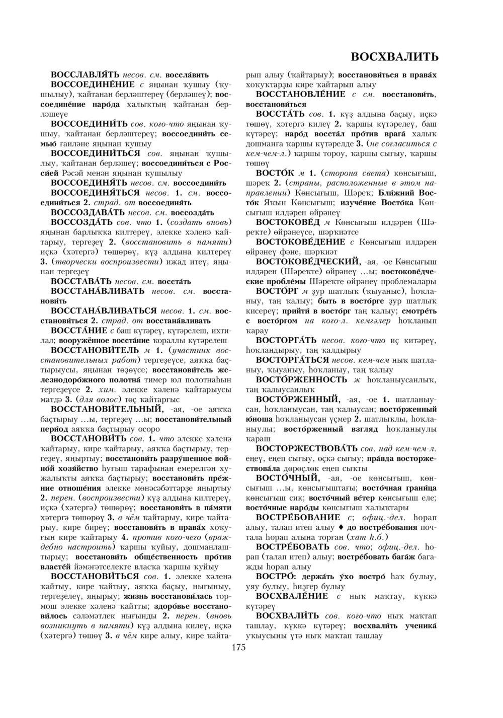 Урыҫса-башҡортса һүҙлек, З. Ғ. Ураҡсин редакцияһында. I том