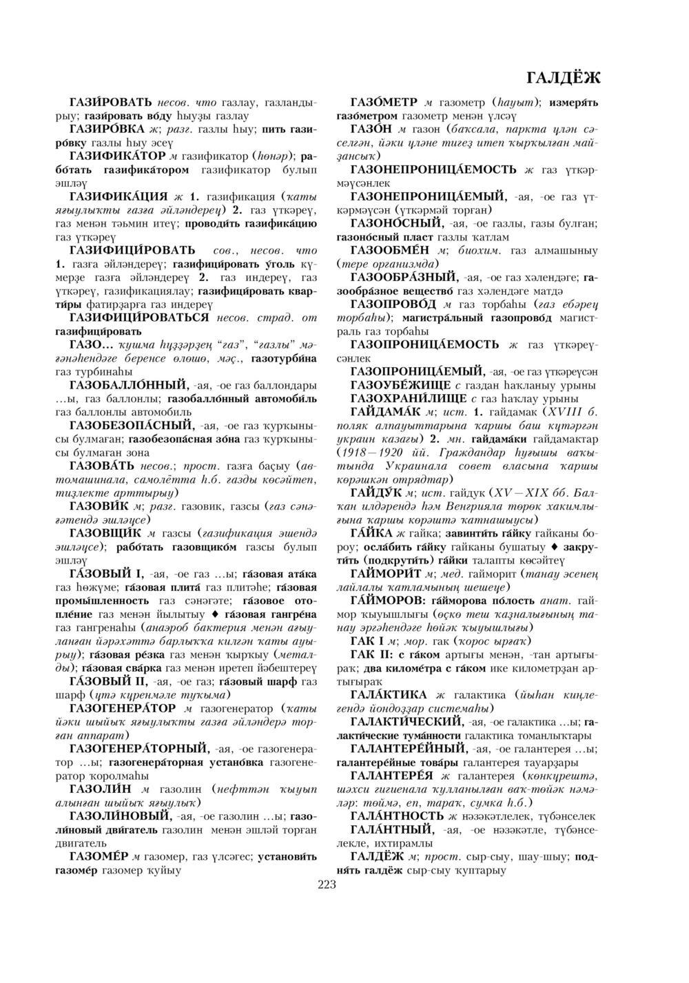 Урыҫса-башҡортса һүҙлек, З. Ғ. Ураҡсин редакцияһында. I том