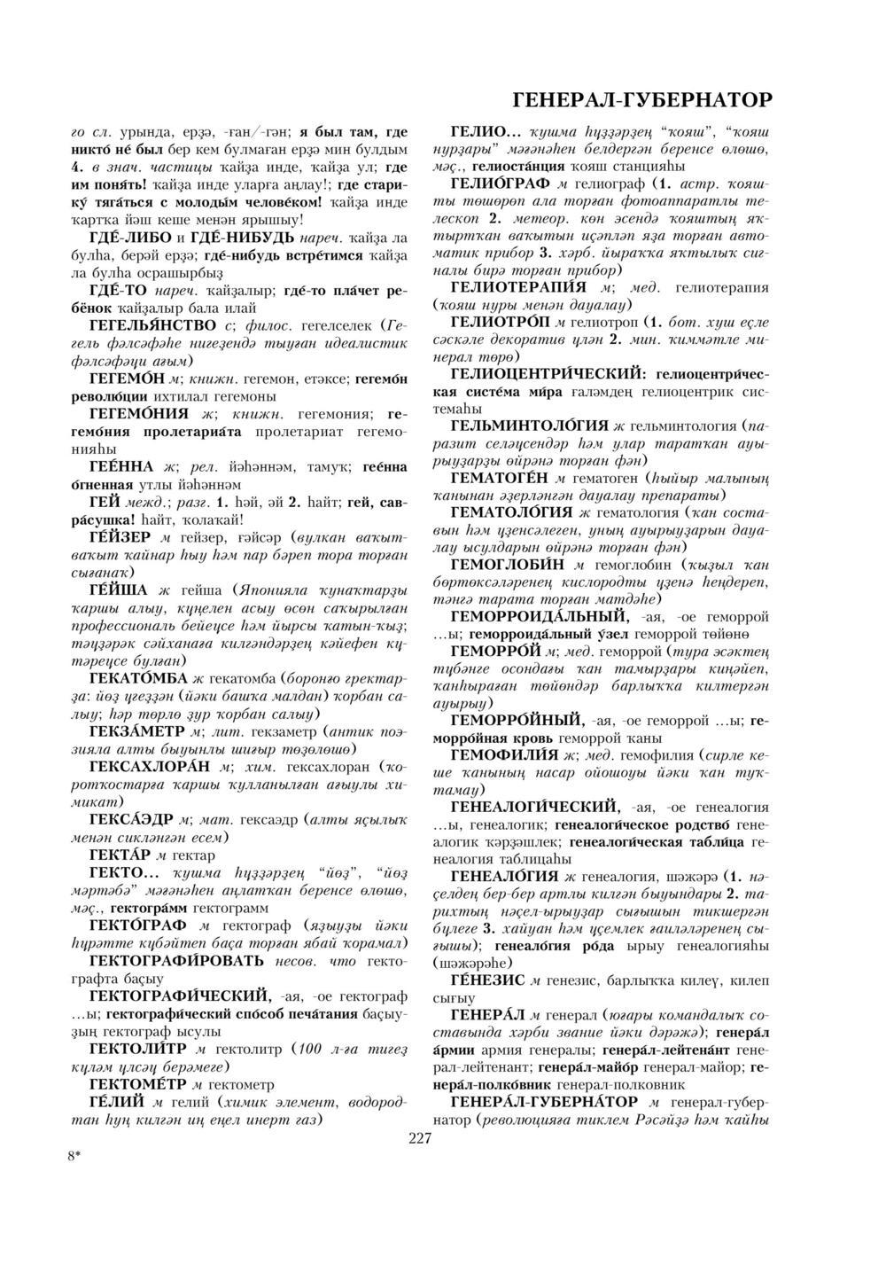 Урыҫса-башҡортса һүҙлек, З. Ғ. Ураҡсин редакцияһында. I том