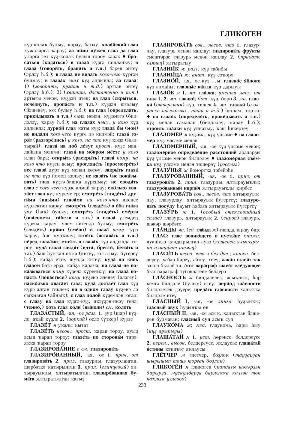 Урыҫса-башҡортса һүҙлек, З. Ғ. Ураҡсин редакцияһында. I том