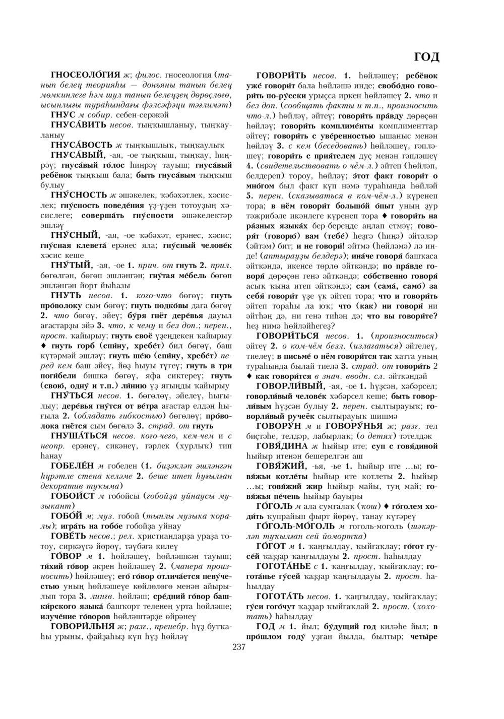 Урыҫса-башҡортса һүҙлек, З. Ғ. Ураҡсин редакцияһында. I том