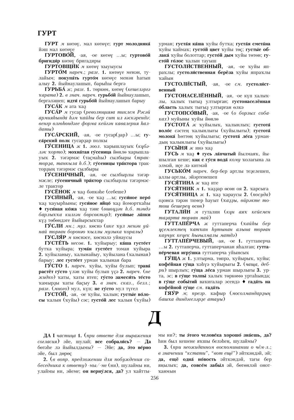 Урыҫса-башҡортса һүҙлек, З. Ғ. Ураҡсин редакцияһында. I том
