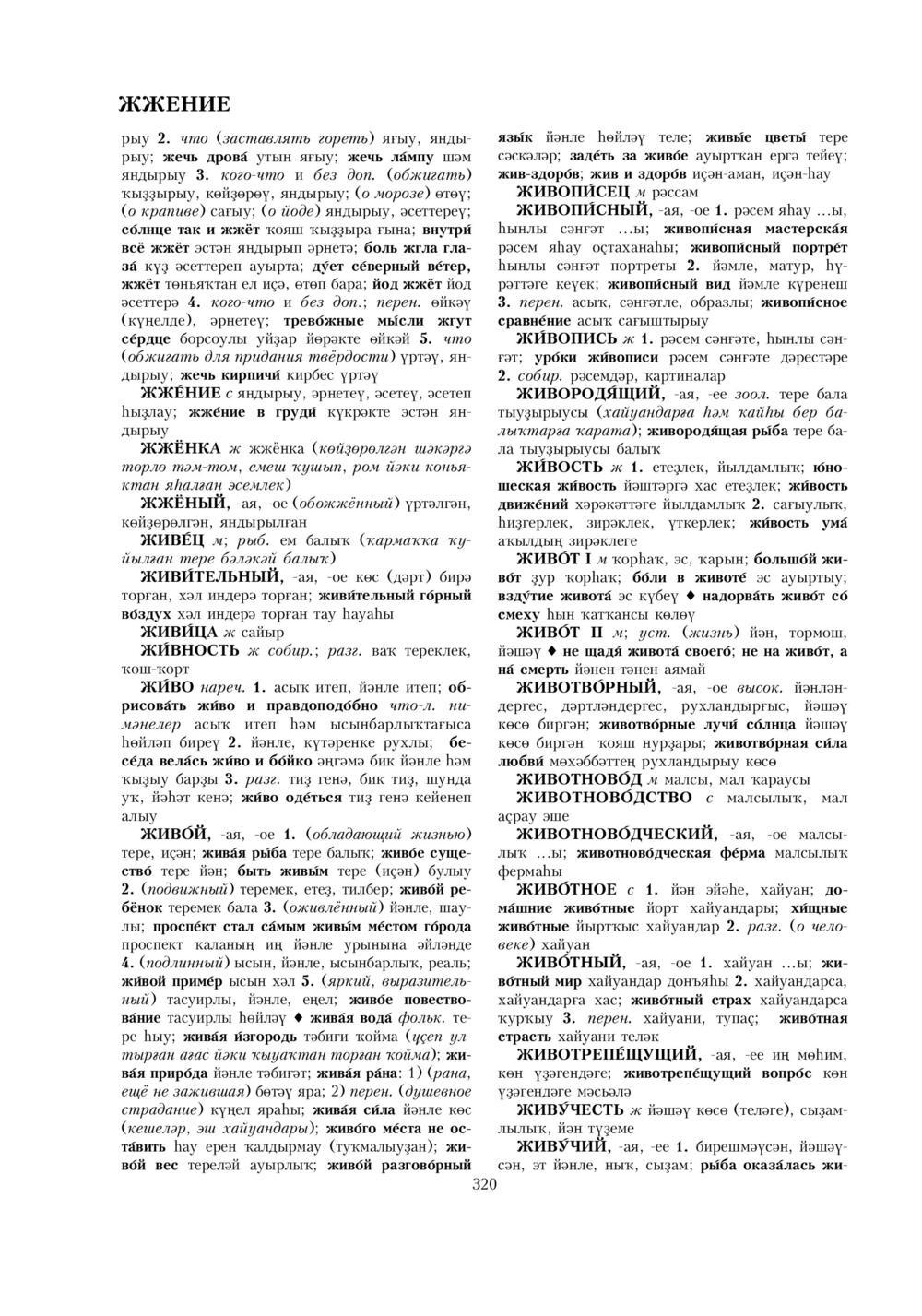 Урыҫса-башҡортса һүҙлек, З. Ғ. Ураҡсин редакцияһында. I том
