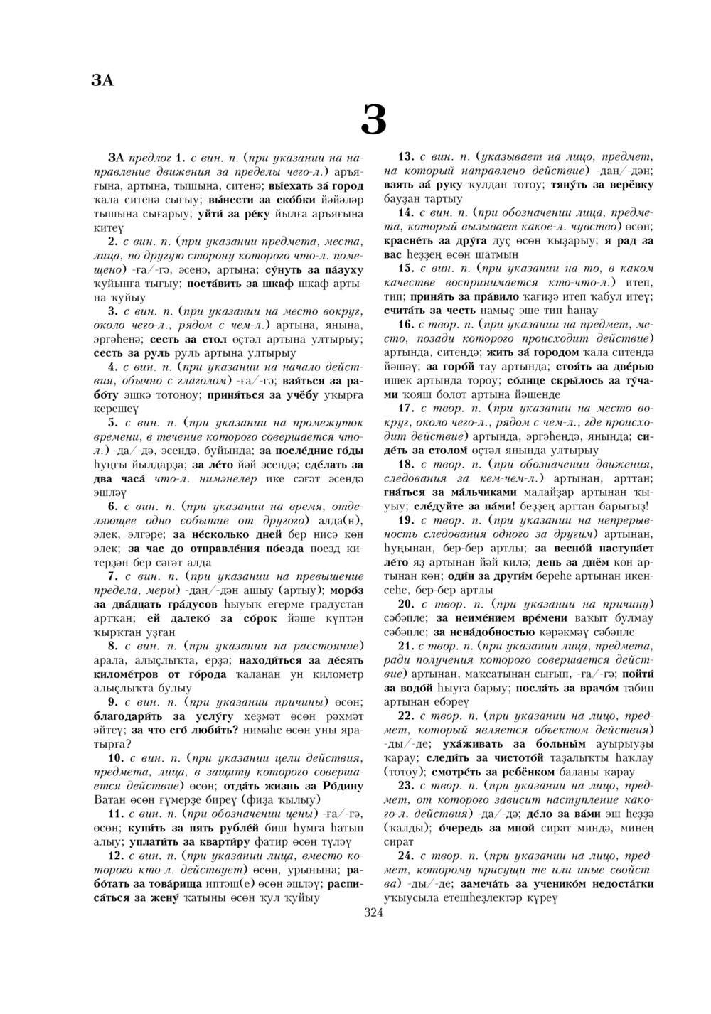 Урыҫса-башҡортса һүҙлек, З. Ғ. Ураҡсин редакцияһында. I том