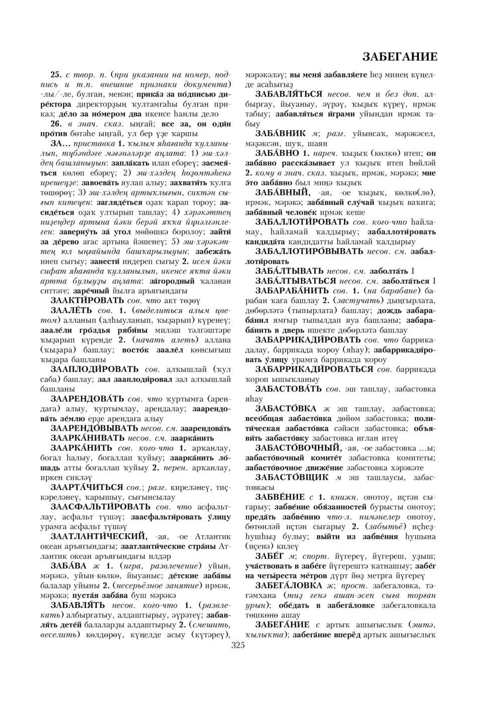 Урыҫса-башҡортса һүҙлек, З. Ғ. Ураҡсин редакцияһында. I том