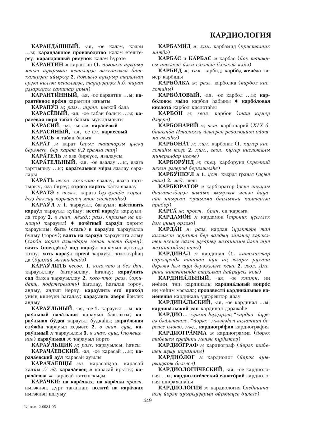 Урыҫса-башҡортса һүҙлек, З. Ғ. Ураҡсин редакцияһында. I том