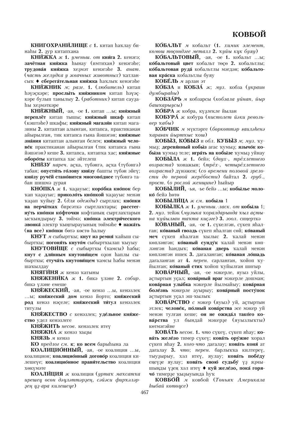 Урыҫса-башҡортса һүҙлек, З. Ғ. Ураҡсин редакцияһында. I том
