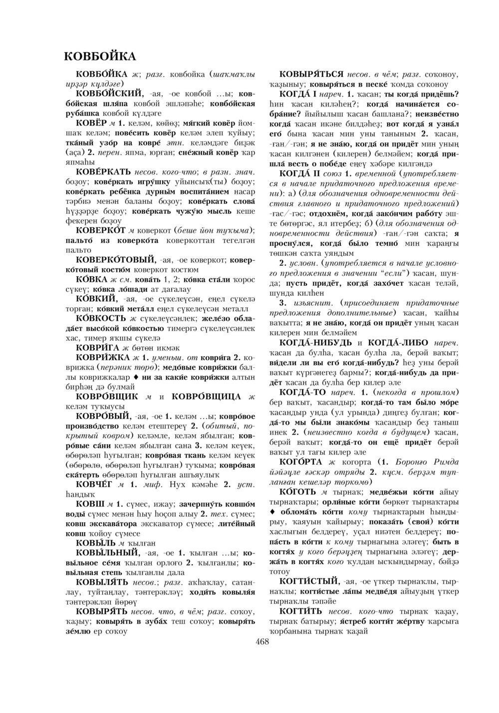 Урыҫса-башҡортса һүҙлек, З. Ғ. Ураҡсин редакцияһында. I том