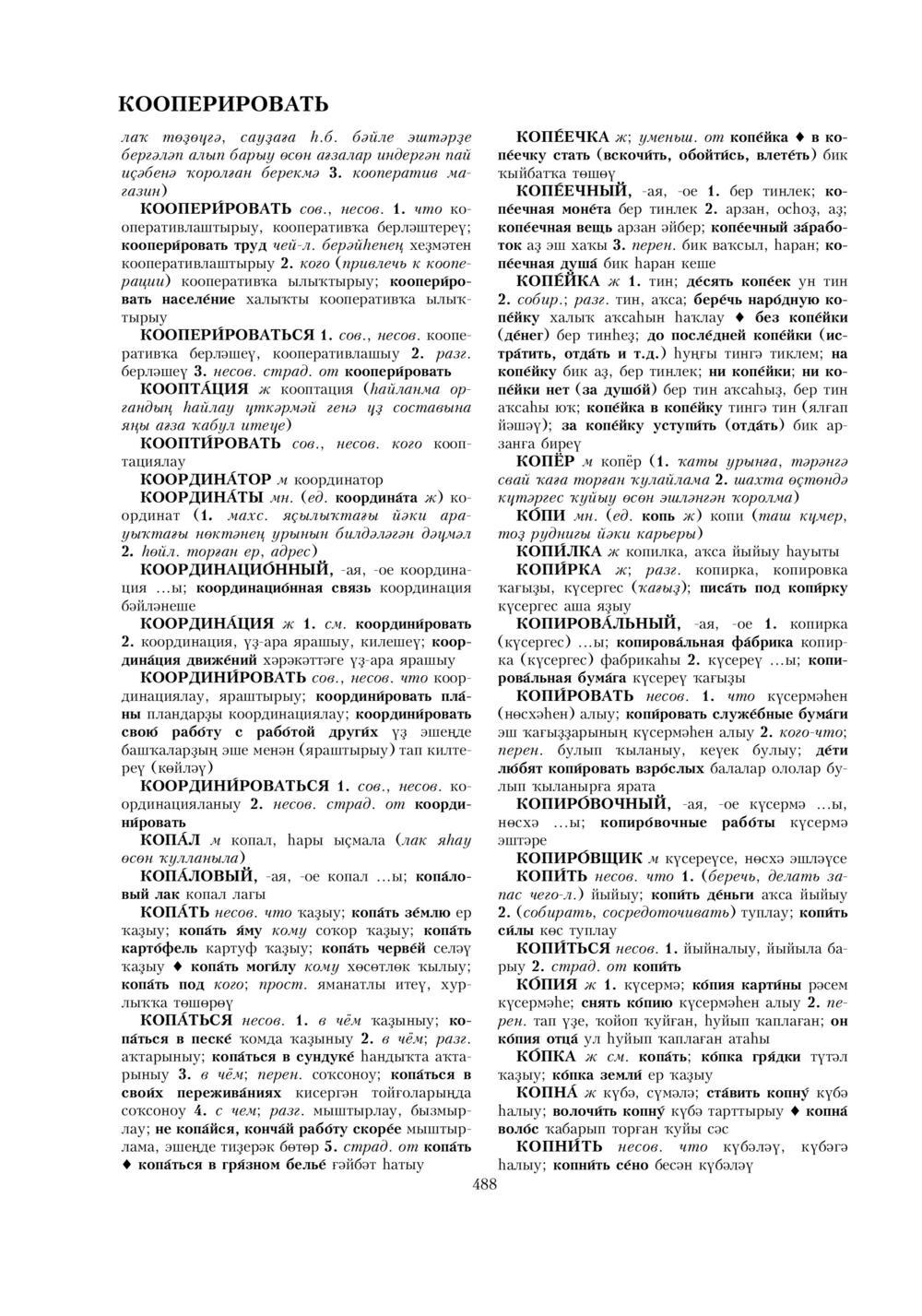 Урыҫса-башҡортса һүҙлек, З. Ғ. Ураҡсин редакцияһында. I том