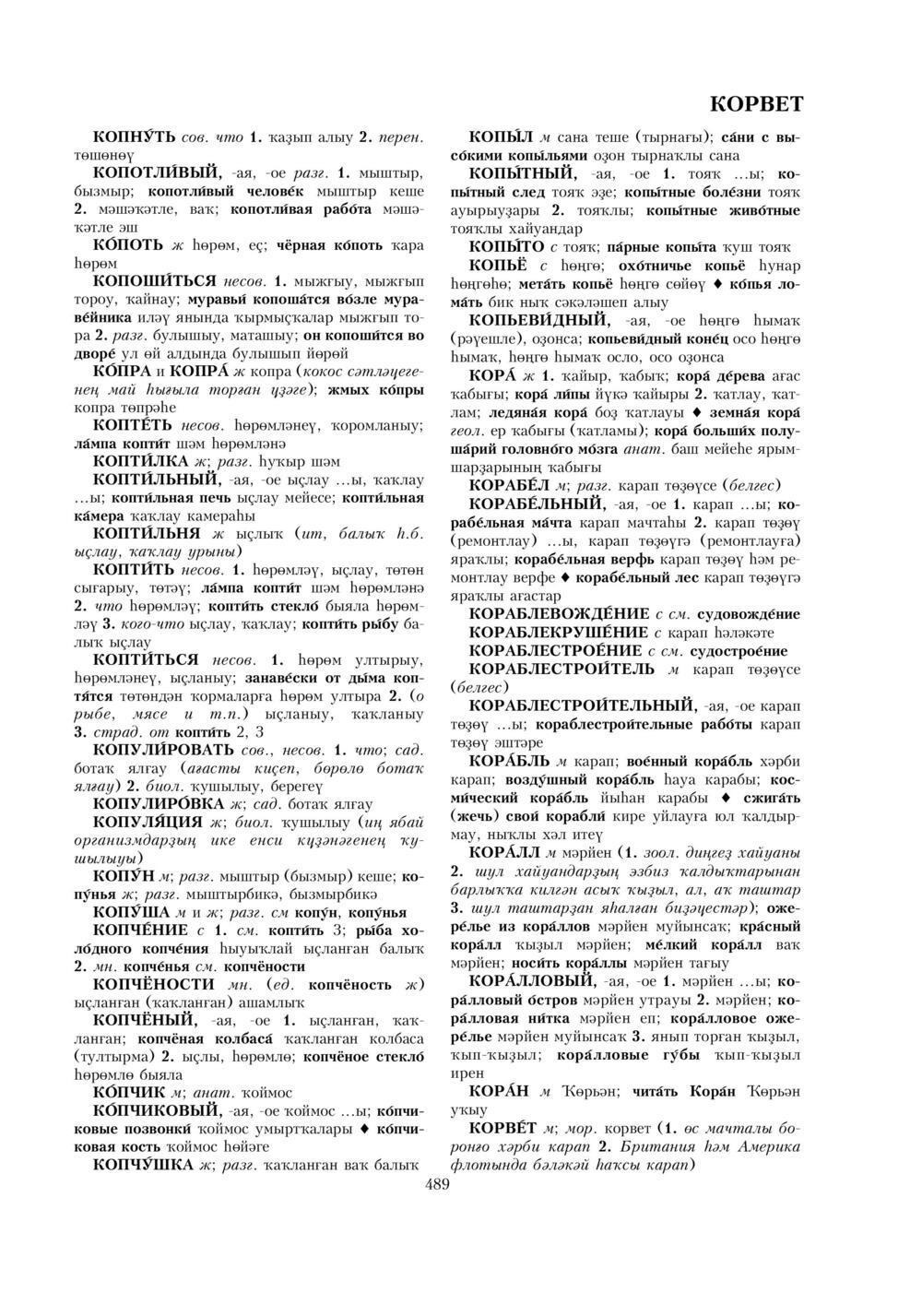 Урыҫса-башҡортса һүҙлек, З. Ғ. Ураҡсин редакцияһында. I том