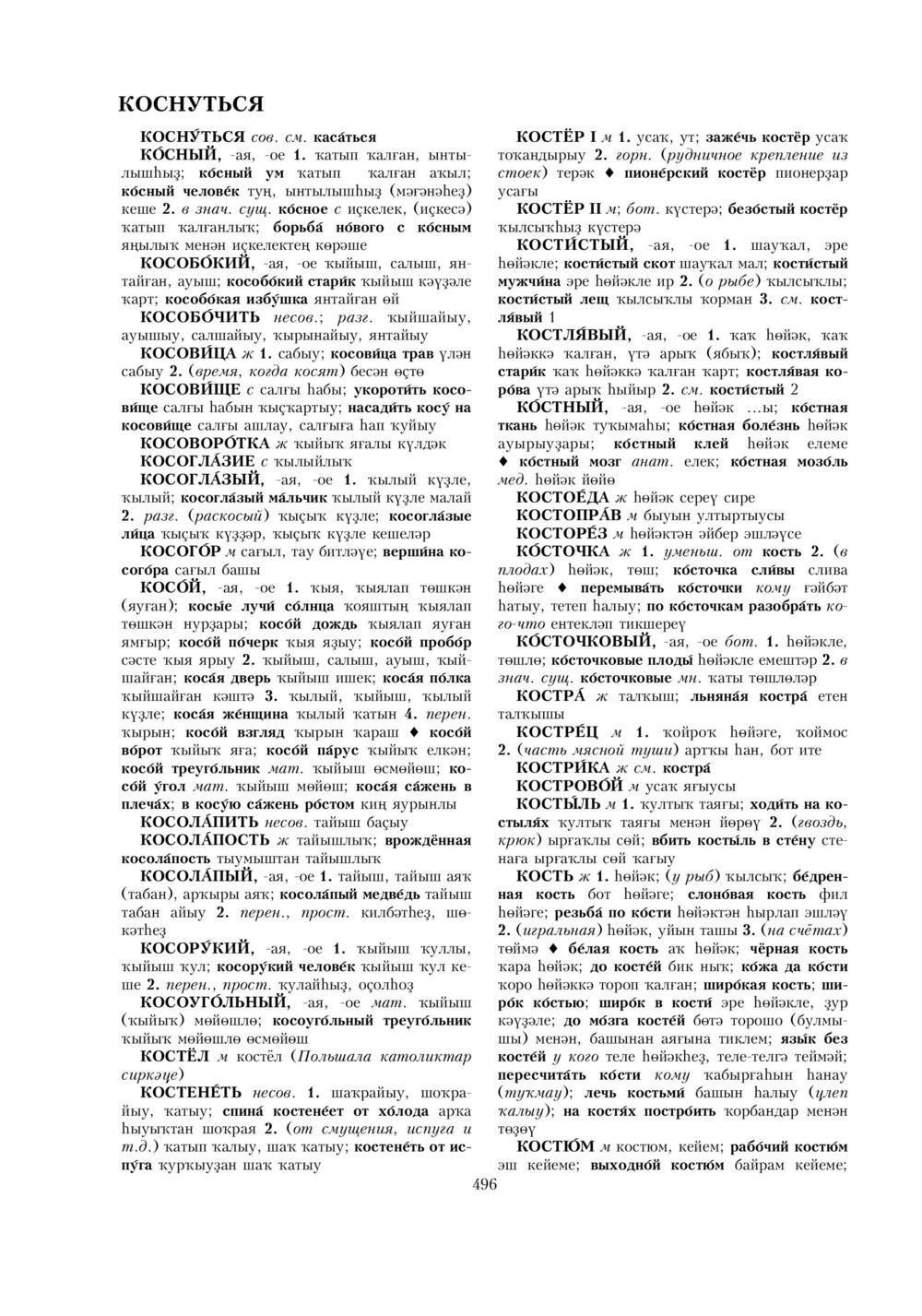 Урыҫса-башҡортса һүҙлек, З. Ғ. Ураҡсин редакцияһында. I том