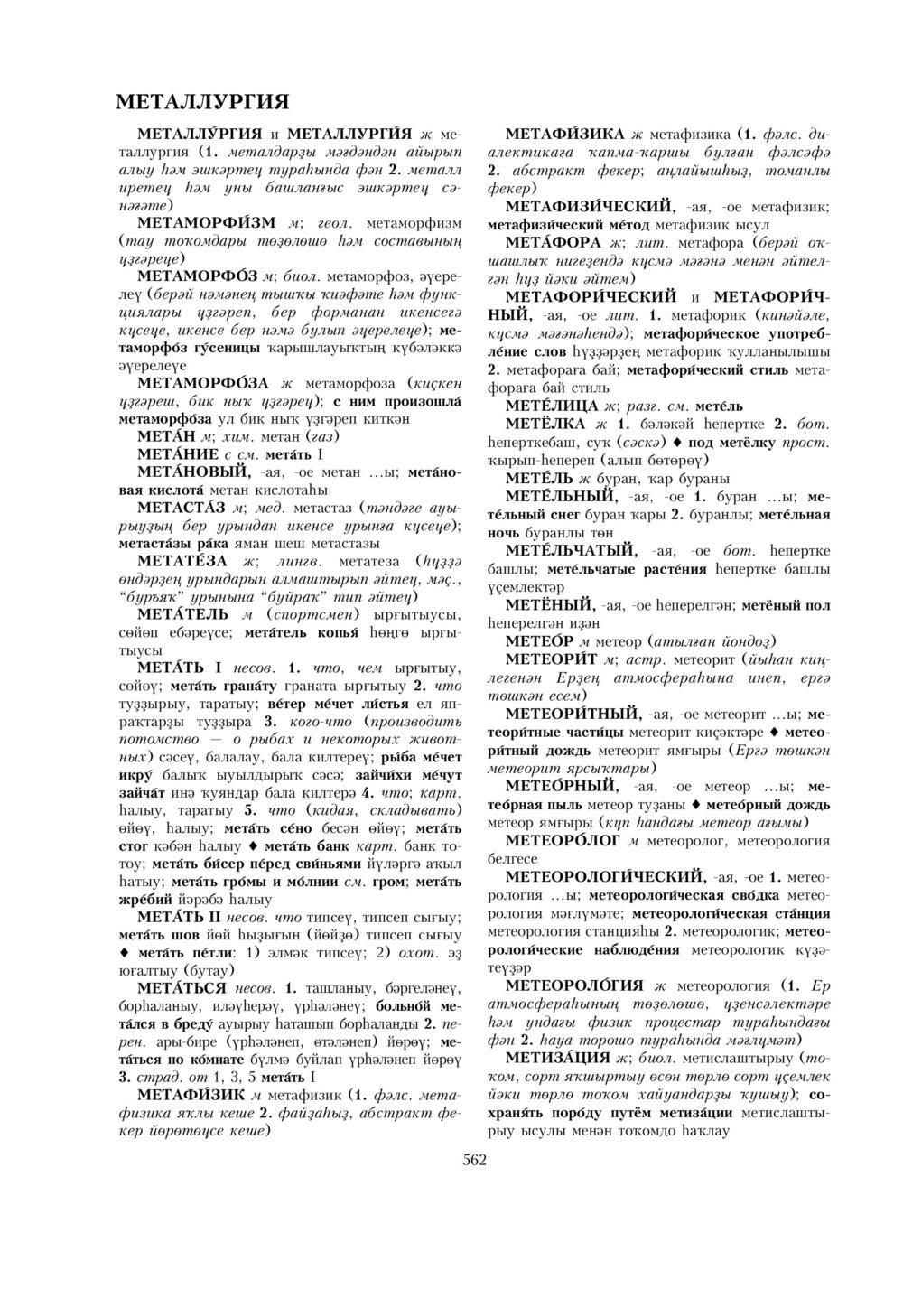 Урыҫса-башҡортса һүҙлек, З. Ғ. Ураҡсин редакцияһында. I том