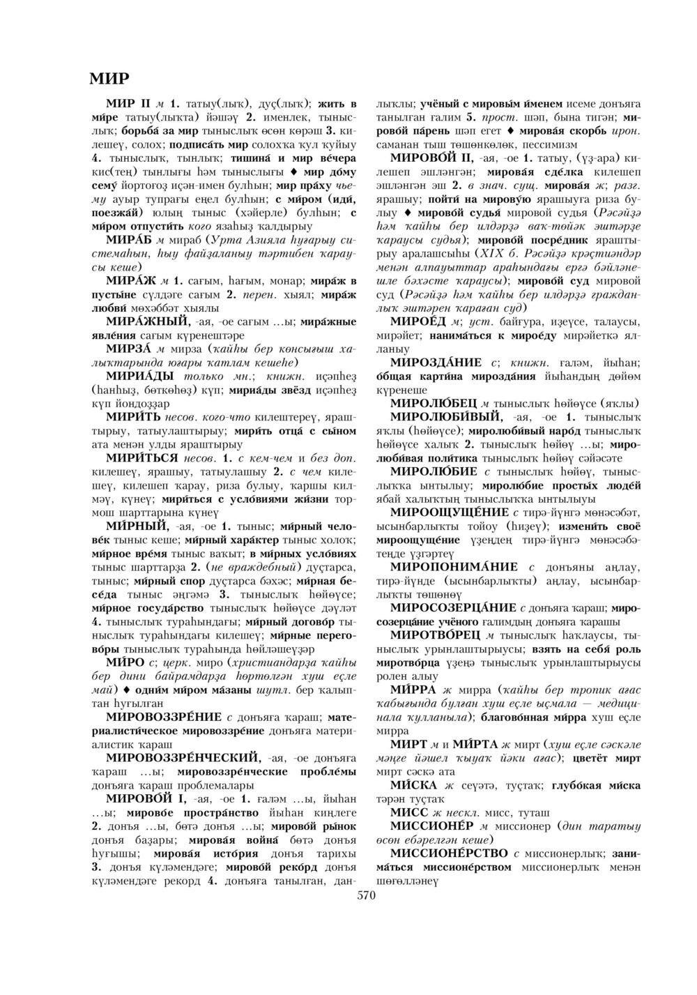 Урыҫса-башҡортса һүҙлек, З. Ғ. Ураҡсин редакцияһында. I том