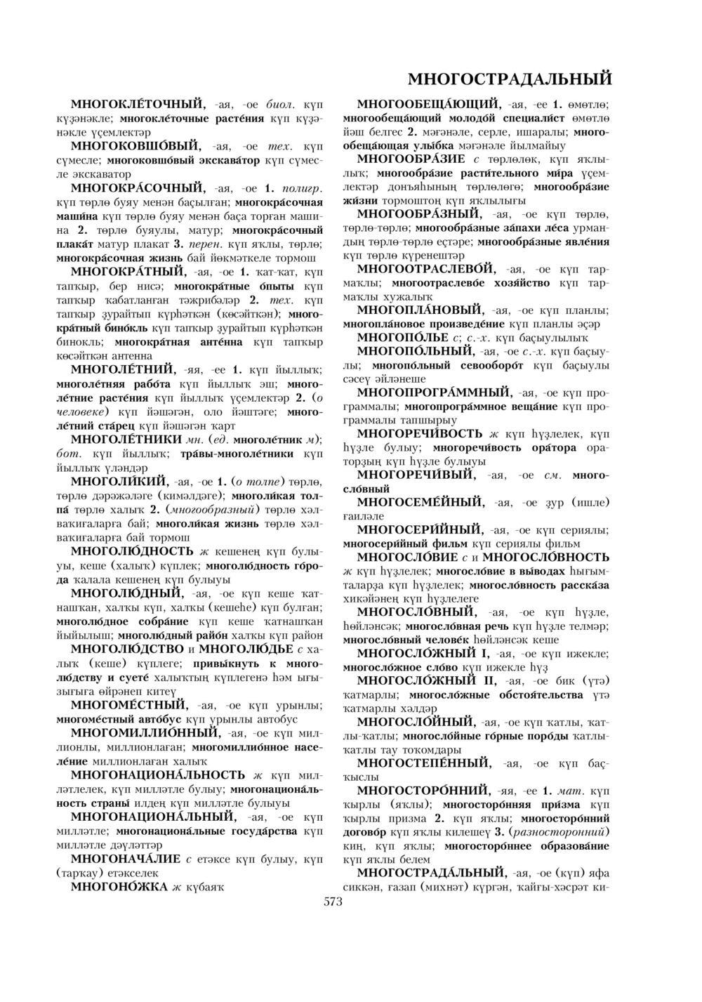 Урыҫса-башҡортса һүҙлек, З. Ғ. Ураҡсин редакцияһында. I том