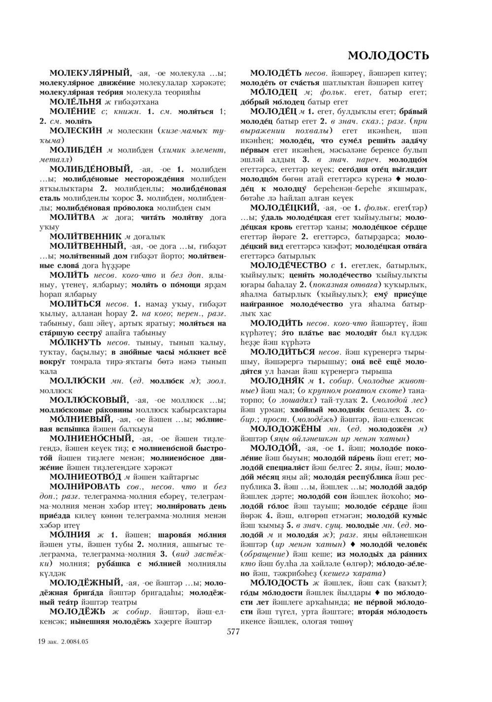 Урыҫса-башҡортса һүҙлек, З. Ғ. Ураҡсин редакцияһында. I том