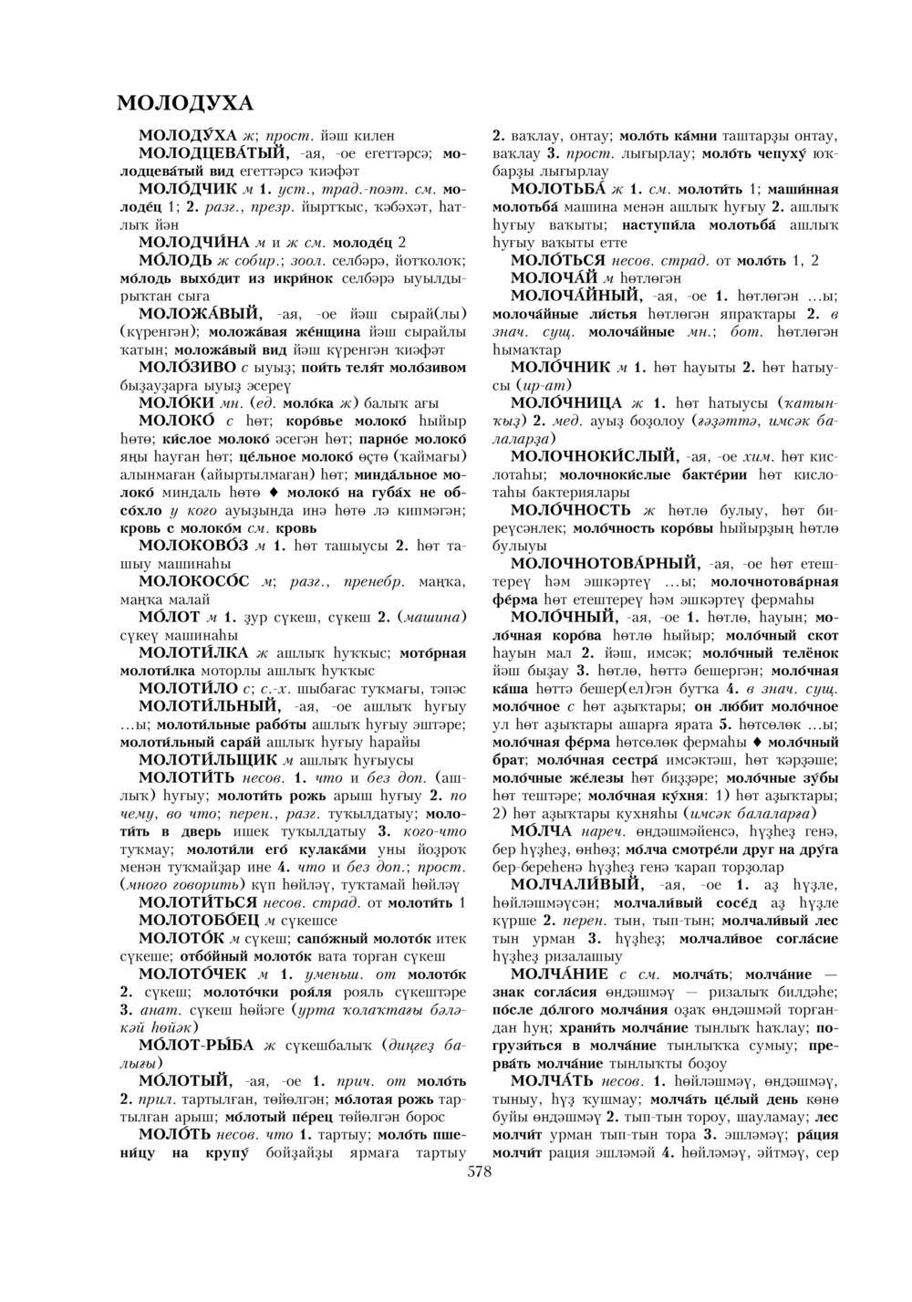 Урыҫса-башҡортса һүҙлек, З. Ғ. Ураҡсин редакцияһында. I том