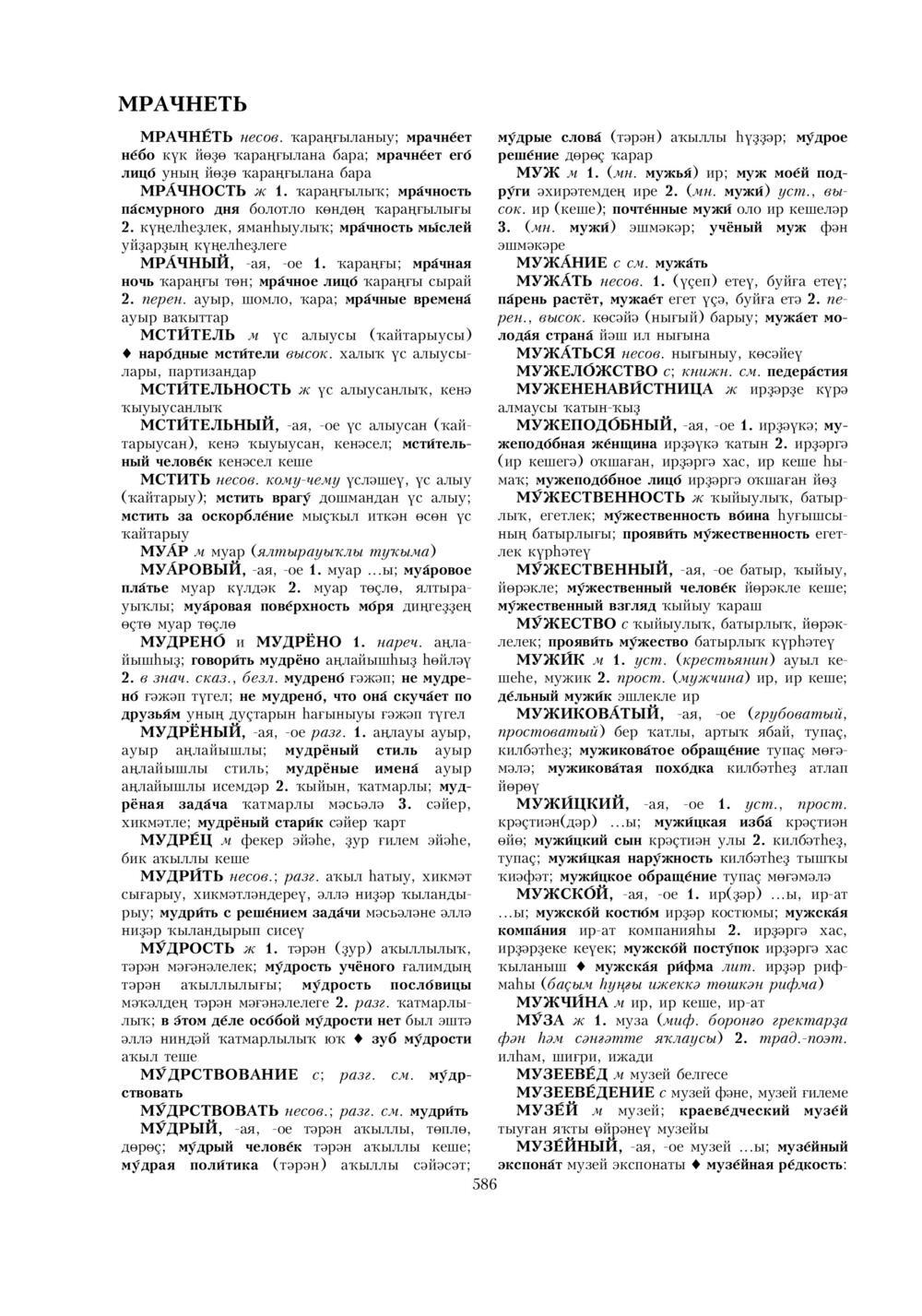 Урыҫса-башҡортса һүҙлек, З. Ғ. Ураҡсин редакцияһында. I том