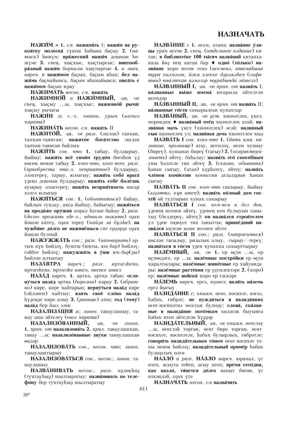 Урыҫса-башҡортса һүҙлек, З. Ғ. Ураҡсин редакцияһында. I том
