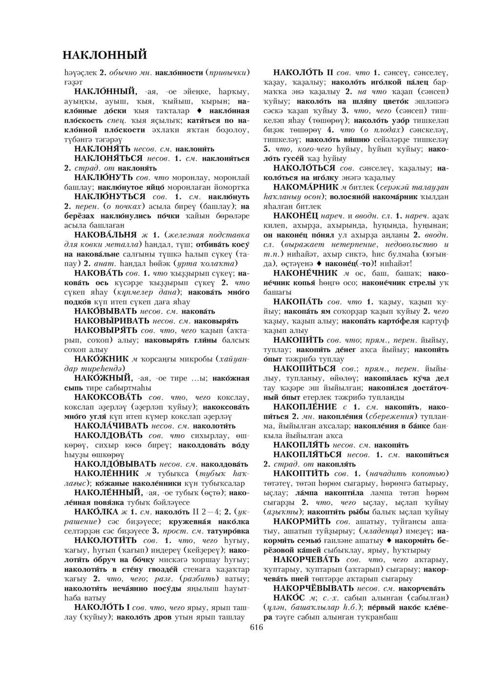Урыҫса-башҡортса һүҙлек, З. Ғ. Ураҡсин редакцияһында. I том