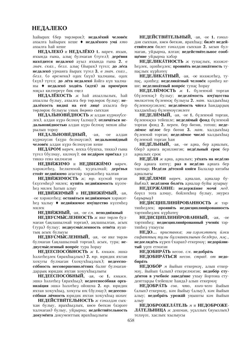 Урыҫса-башҡортса һүҙлек, З. Ғ. Ураҡсин редакцияһында. I том