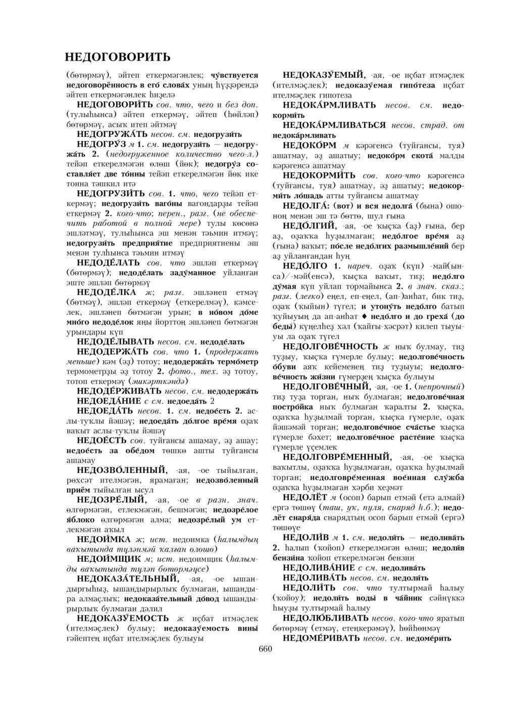 Урыҫса-башҡортса һүҙлек, З. Ғ. Ураҡсин редакцияһында. I том