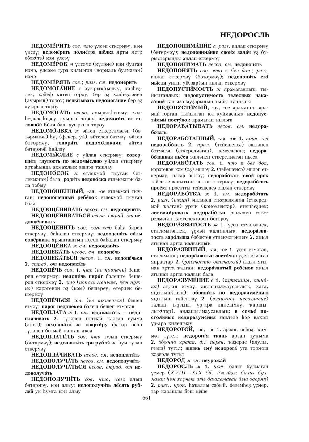 Урыҫса-башҡортса һүҙлек, З. Ғ. Ураҡсин редакцияһында. I том