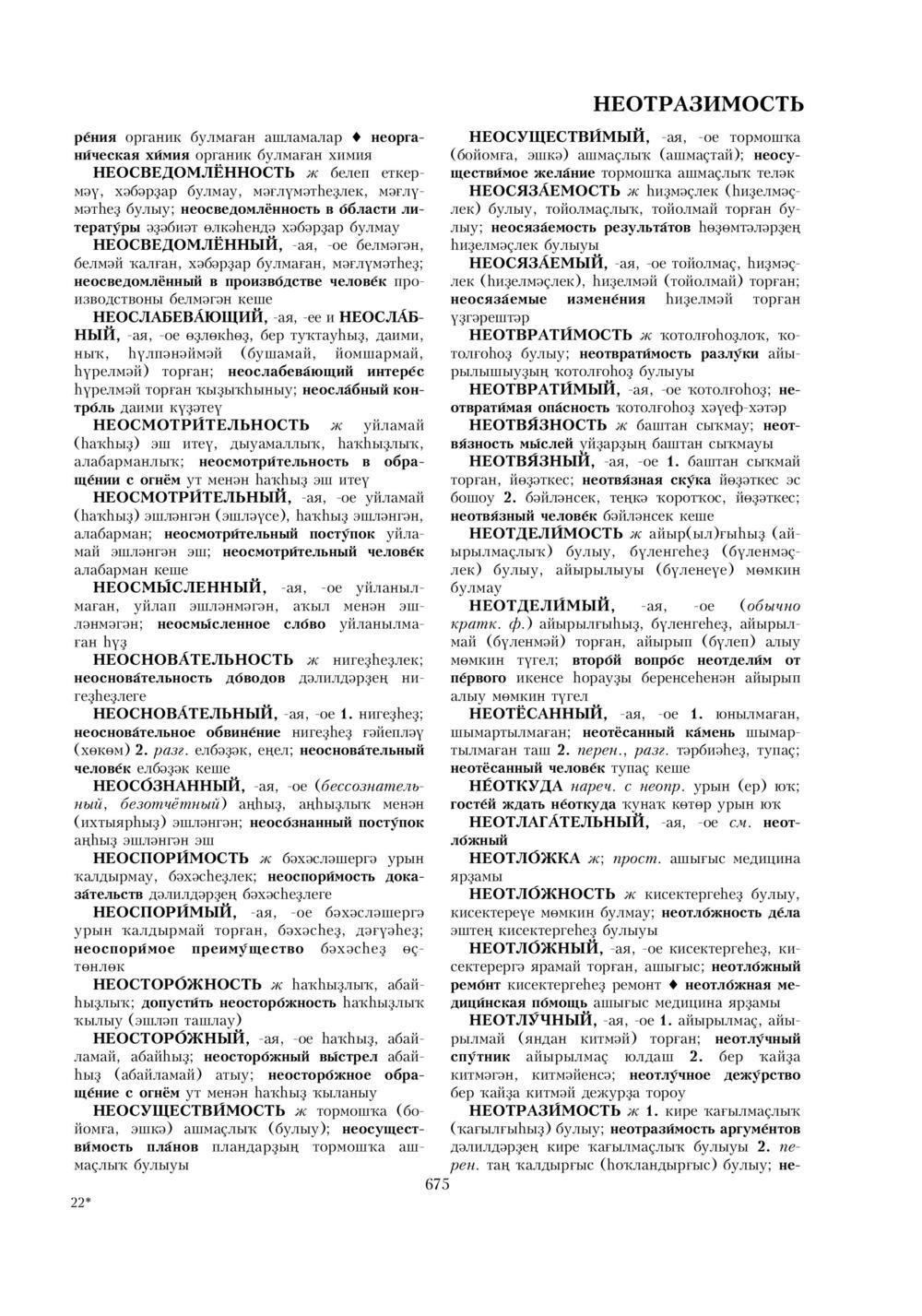 Урыҫса-башҡортса һүҙлек, З. Ғ. Ураҡсин редакцияһында. I том