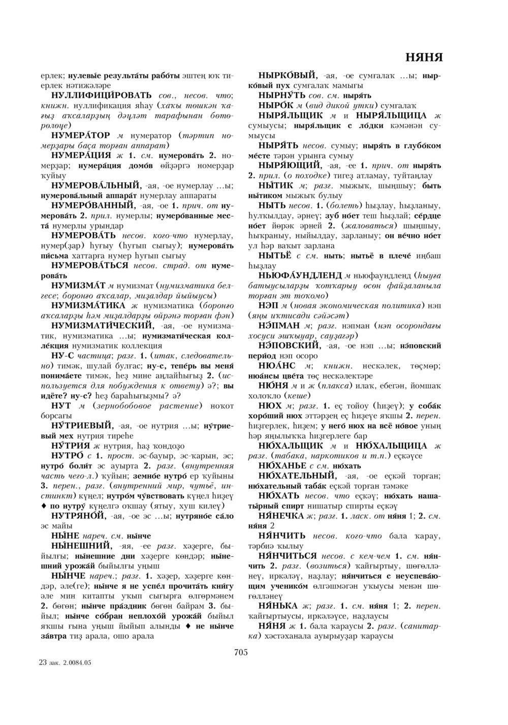 Урыҫса-башҡортса һүҙлек, З. Ғ. Ураҡсин редакцияһында. I том