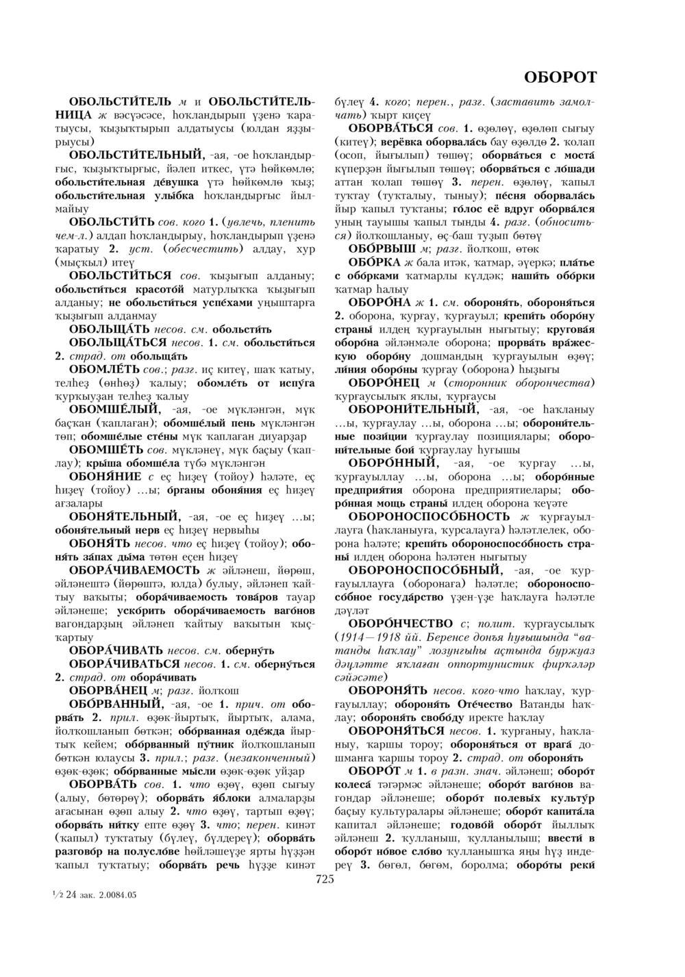 Урыҫса-башҡортса һүҙлек, З. Ғ. Ураҡсин редакцияһында. I том