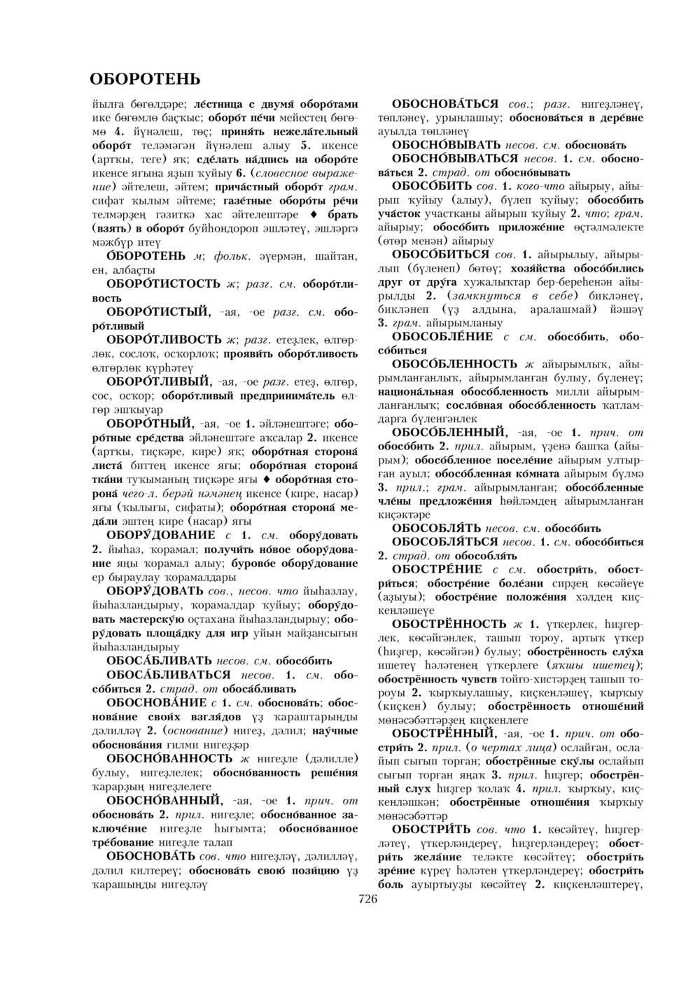 Урыҫса-башҡортса һүҙлек, З. Ғ. Ураҡсин редакцияһында. I том