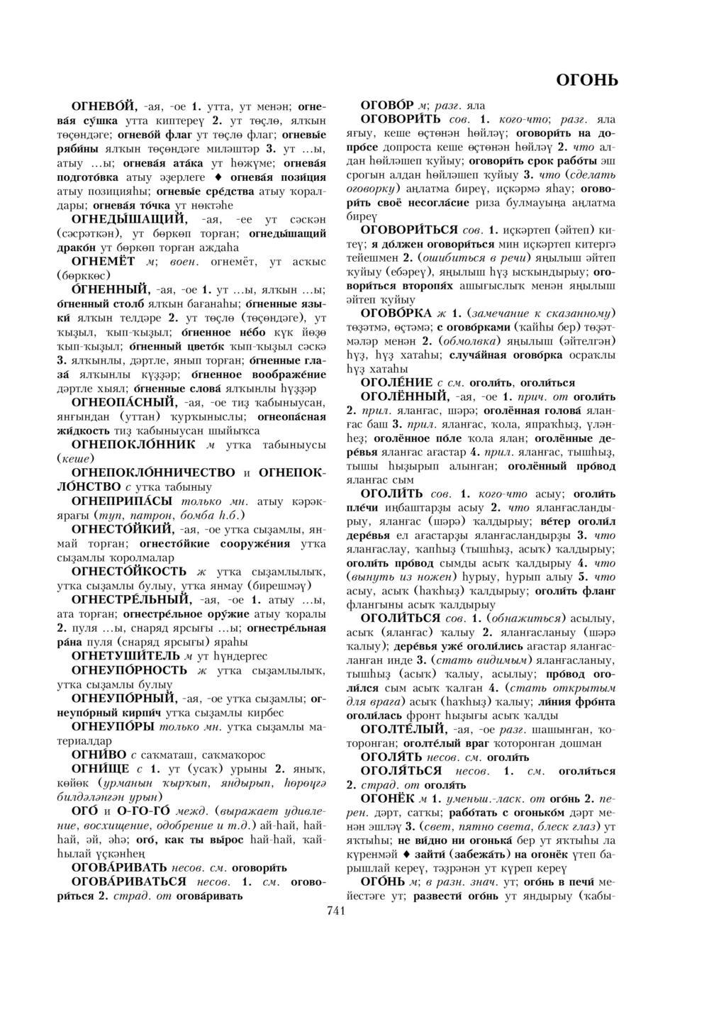 Урыҫса-башҡортса һүҙлек, З. Ғ. Ураҡсин редакцияһында. I том