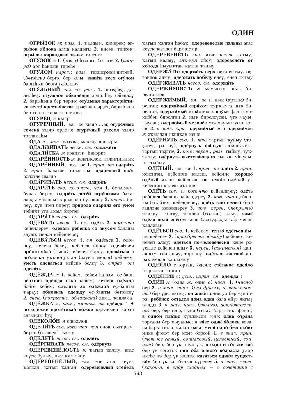Урыҫса-башҡортса һүҙлек, З. Ғ. Ураҡсин редакцияһында. I том