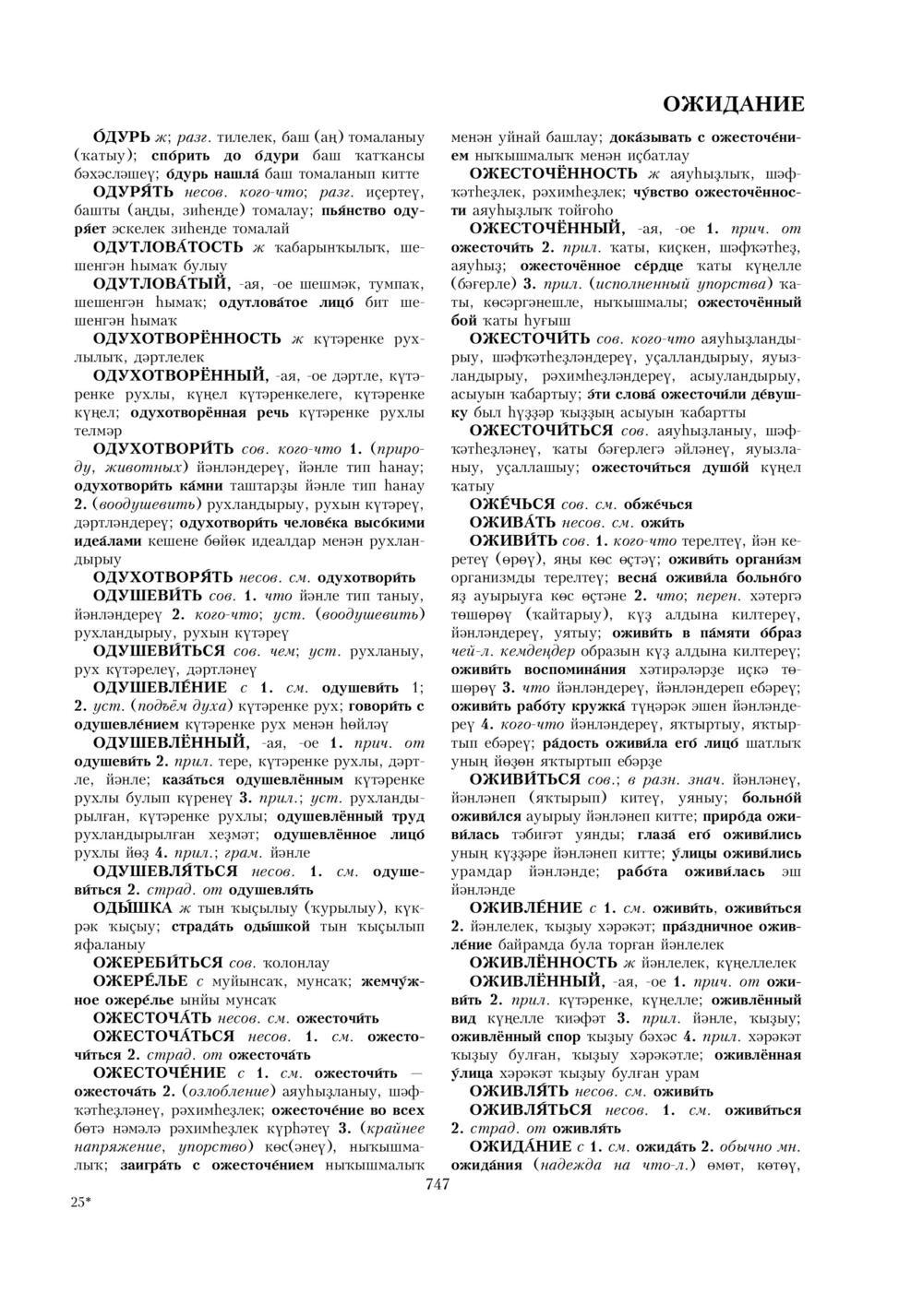 Урыҫса-башҡортса һүҙлек, З. Ғ. Ураҡсин редакцияһында. I том