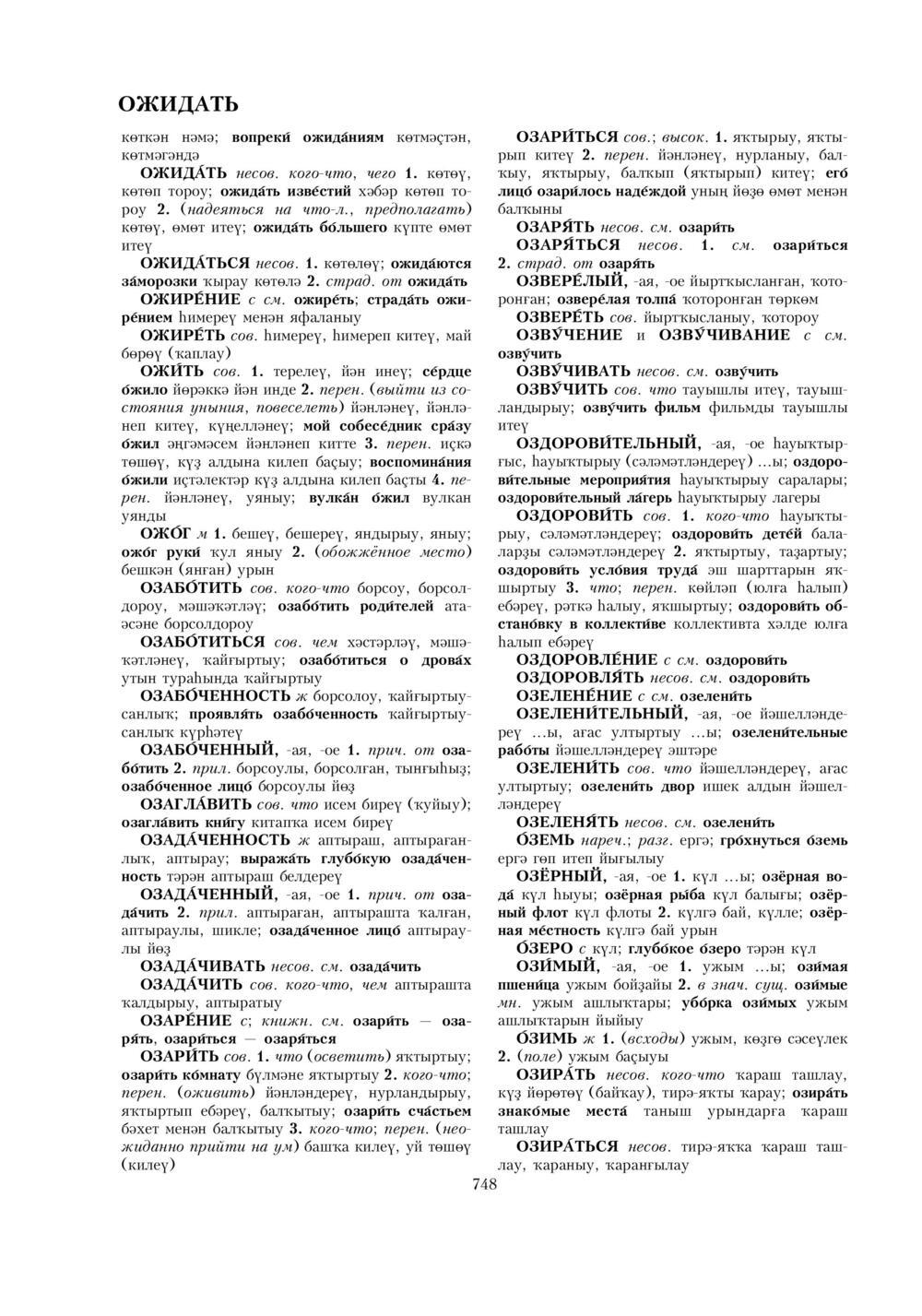 Урыҫса-башҡортса һүҙлек, З. Ғ. Ураҡсин редакцияһында. I том